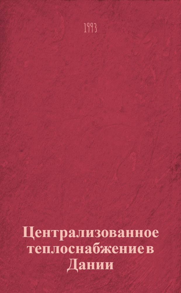 Централизованное теплоснабжение в Дании : исследования и разработка технологии : сборник
