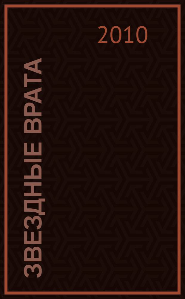 Звездные врата : стихи