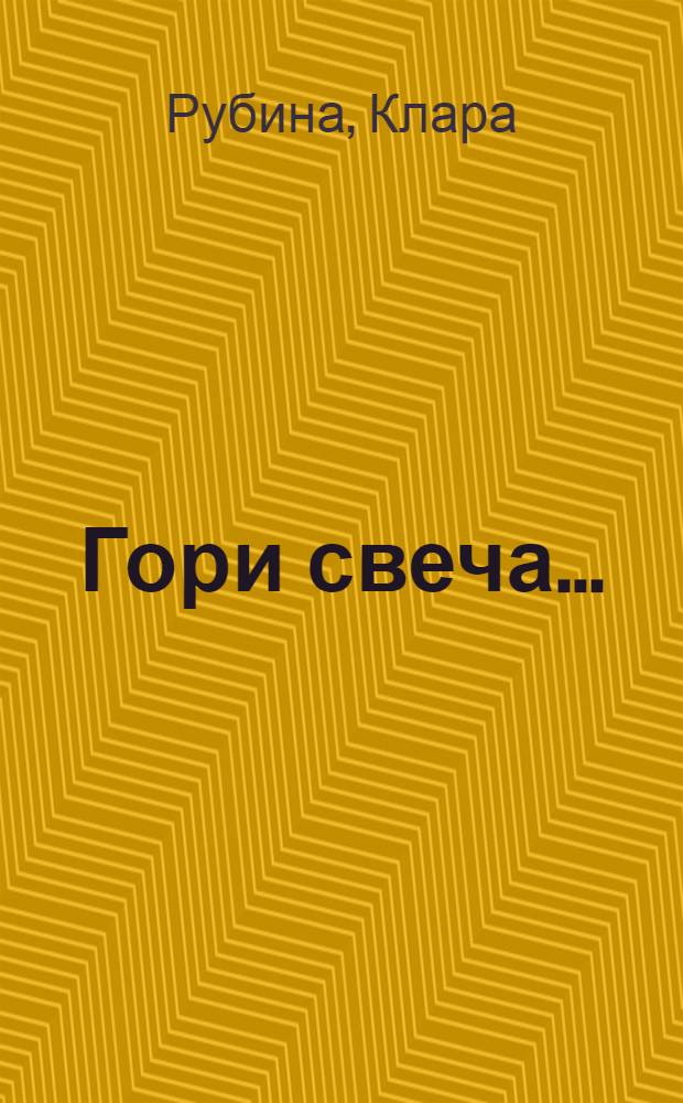 Гори свеча... : лирические стихи разных лет. Венки сонетов