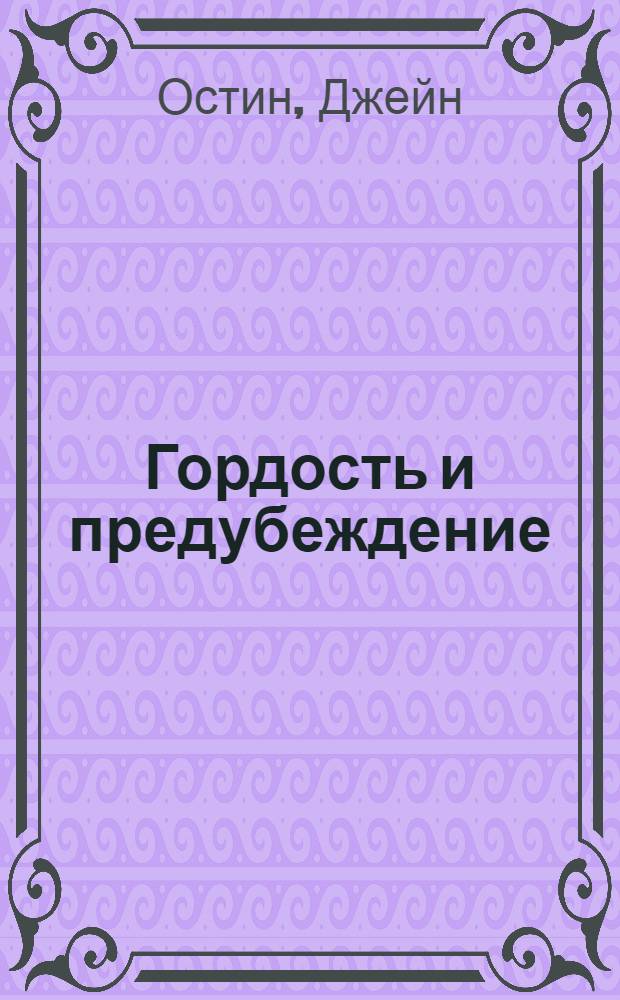 Гордость и предубеждение : роман