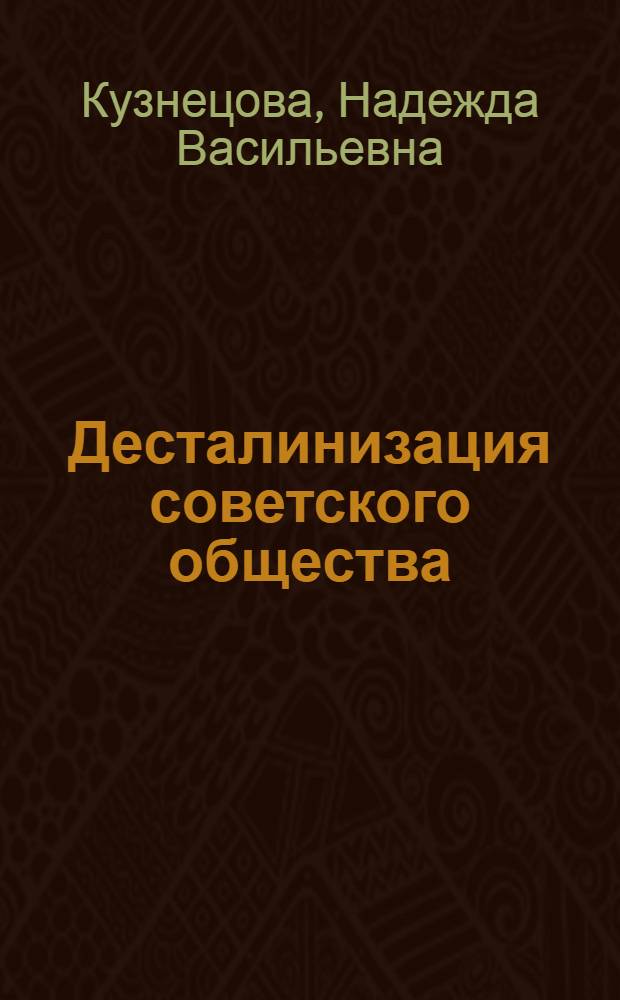 Десталинизация советского общества (1953-1991 гг.) : учебно-методическое пособие для студентов-магистрантов направления "История"
