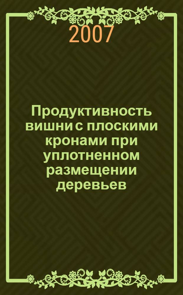 Продуктивность вишни с плоскими кронами при уплотненном размещении деревьев : автореферат диссертации на соискание ученой степени к. с.-х. н. : специальность 06.01.07 <плодоводство, виноградарство>