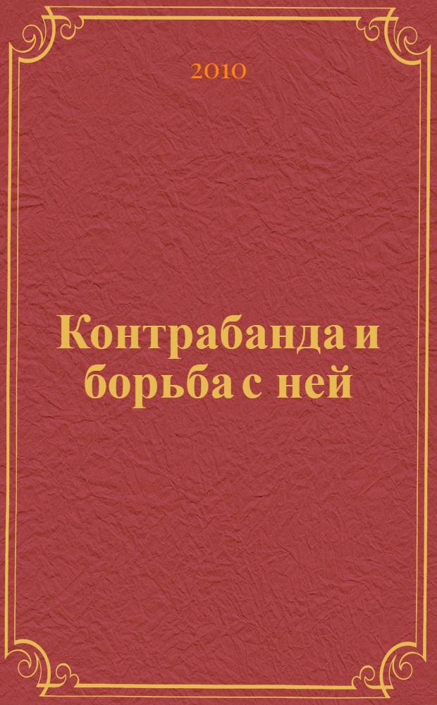 Контрабанда и борьба с ней : монография