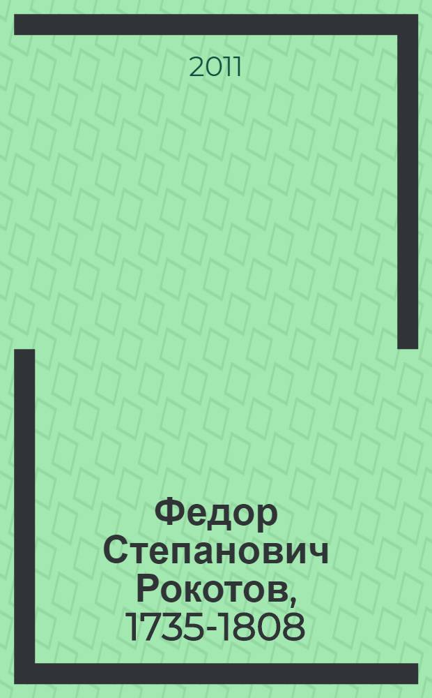 Федор Степанович Рокотов, 1735-1808