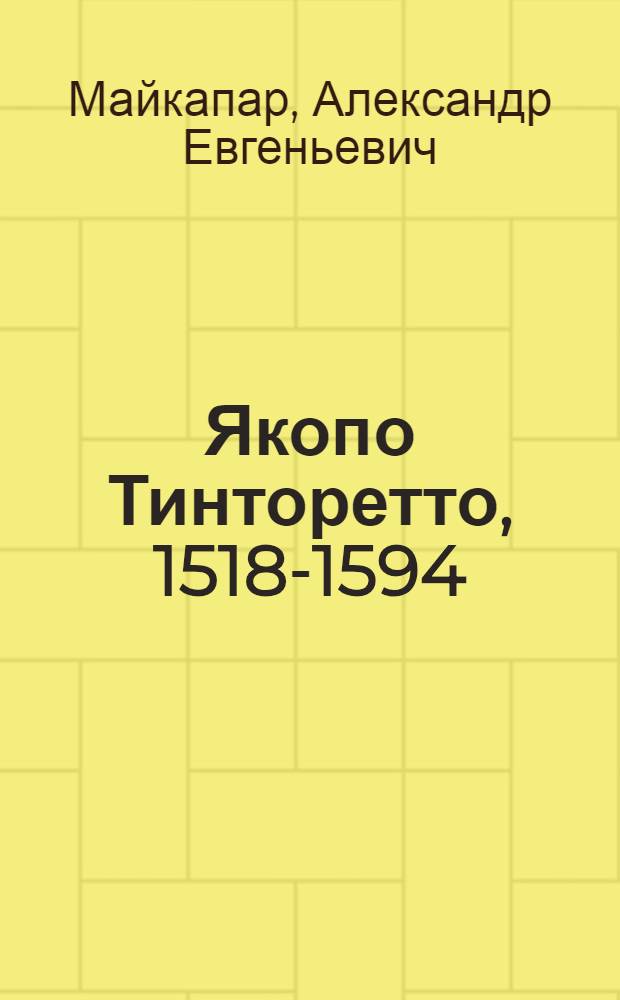 Якопо Тинторетто, 1518-1594