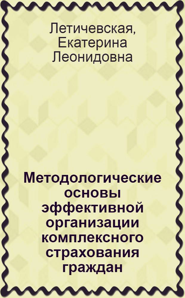 Методологические основы эффективной организации комплексного страхования граждан : автореферат диссертации на соискание ученой степени к. э. н. : специальность 08.00.05 <эк. и управлен. нар. хоз.>
