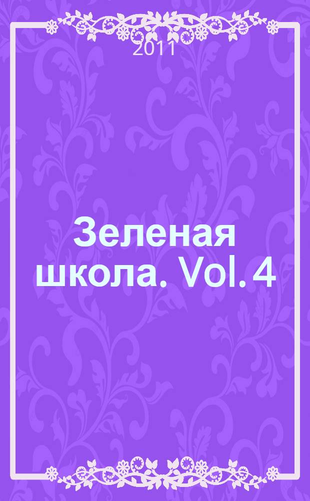 Зеленая школа. [Vol. 4]