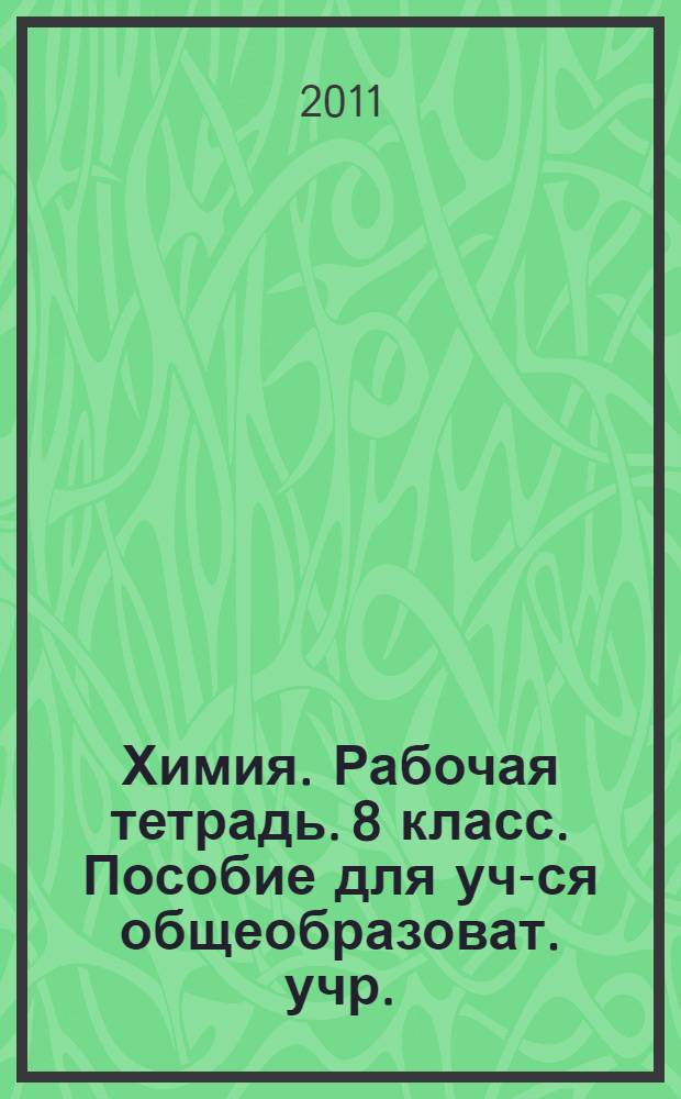 Химия. Рабочая тетрадь. 8 класс. Пособие для уч-ся общеобразоват. учр.