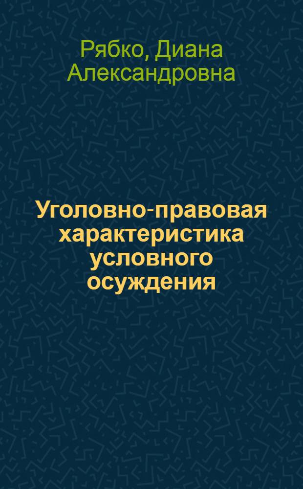 Уголовно-правовая характеристика условного осуждения : автореферат диссертации на соискание ученой степени к. ю. н. : специальность 12.00.08 <Угол. право и криминалогия>