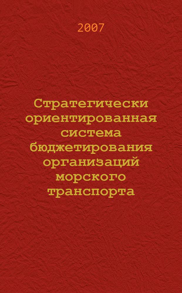 Стратегически ориентированная система бюджетирования организаций морского транспорта : автореферат диссертации на соискание ученой степени к. э. н. : специальность 08.00.05 <эк. и управлен. нар. хоз.>