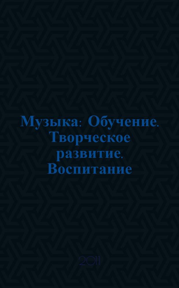 Музыка : Обучение. Творческое развитие. Воспитание