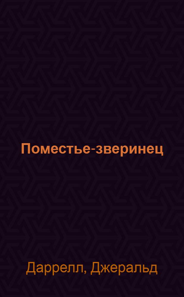 Поместье-зверинец