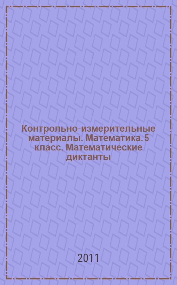 Контрольно-измерительные материалы. Математика. 5 класс. Математические диктанты, самостоятельные работы, тесты
