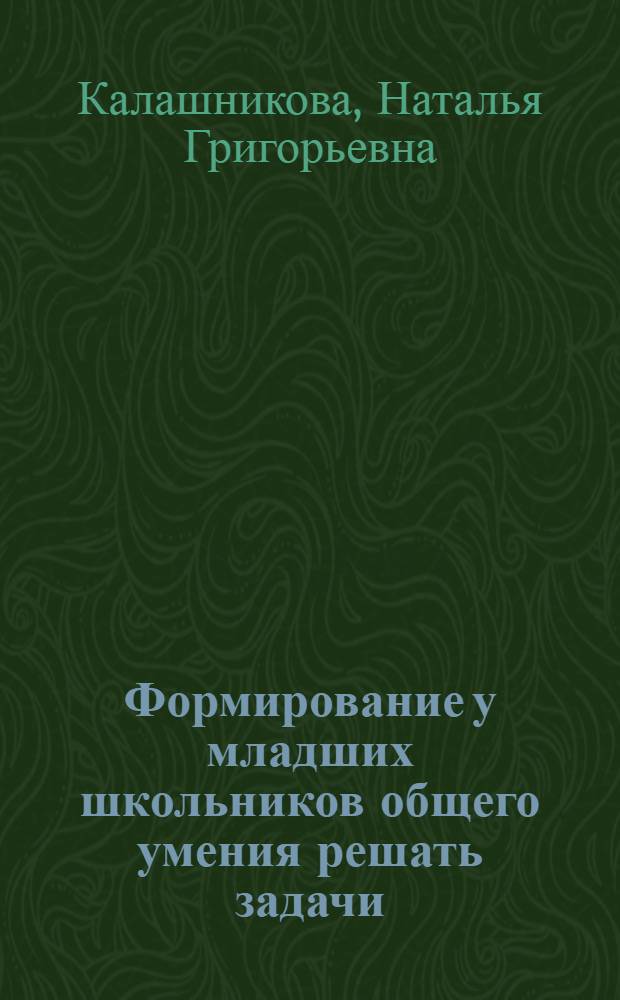 Формирование у младших школьников общего умения решать задачи : схемы анализа, рекомендации, фрагменты уроков