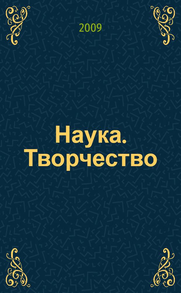 Наука. Творчество : V Международная научная конференция