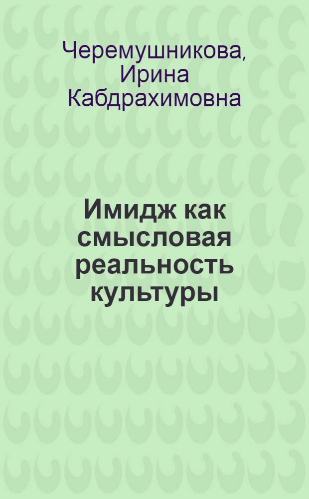 Имидж как смысловая реальность культуры : монография