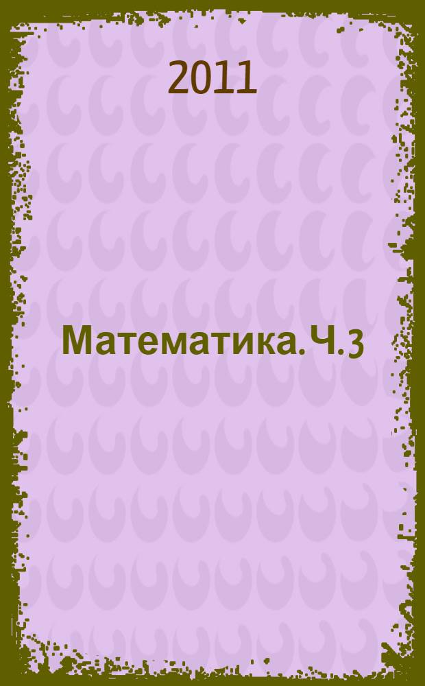 Математика. Ч. 3