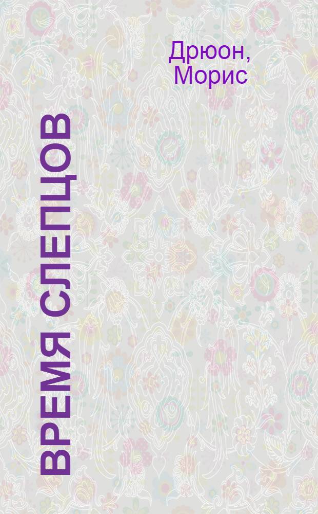 Время слепцов : воспоминания