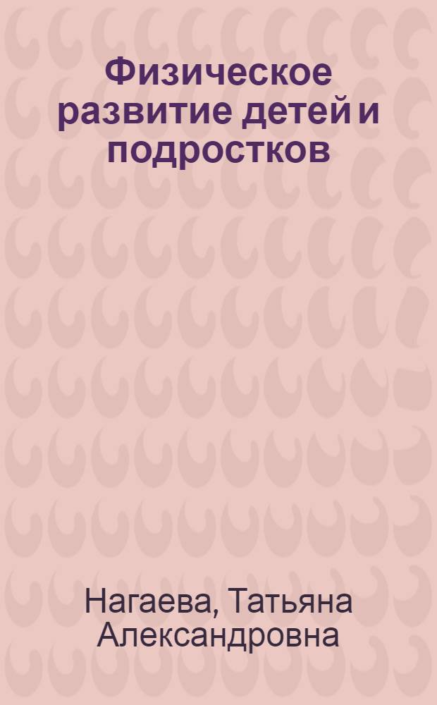 Физическое развитие детей и подростков : учебное пособие : для студентов, обучающихся по специальности 060103.65 "Педиатрия"