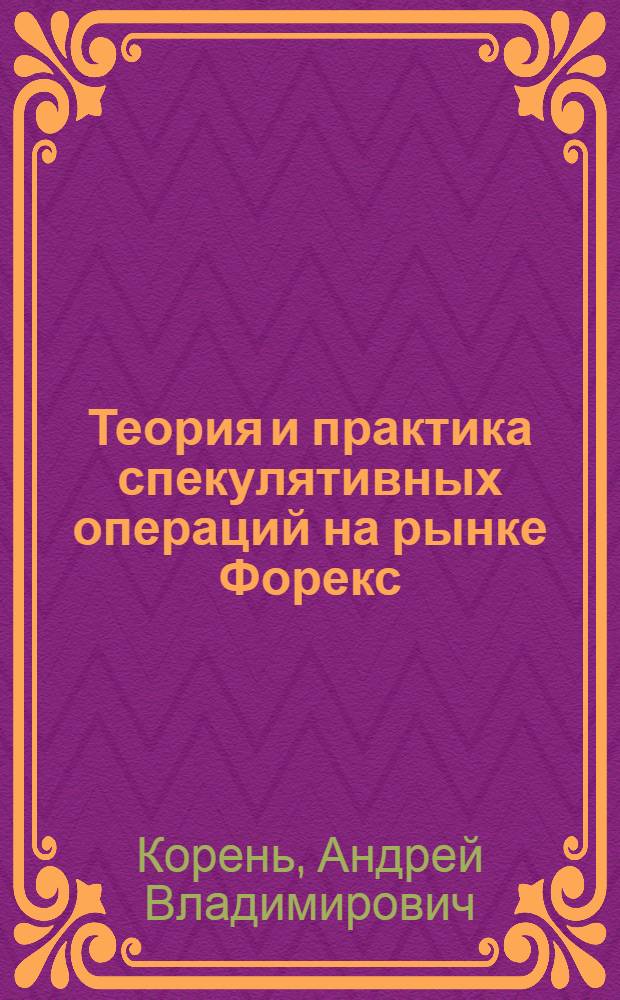 Теория и практика спекулятивных операций на рынке Форекс : учебное пособие