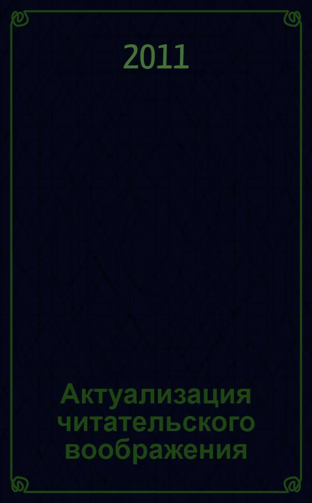 Актуализация читательского воображения: философский, психологический и методический взгляд на проблему