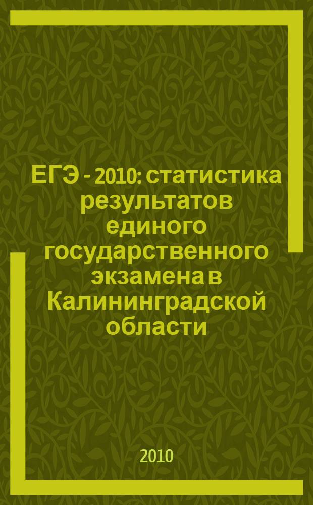 ЕГЭ - 2010 : статистика результатов единого государственного экзамена в Калининградской области