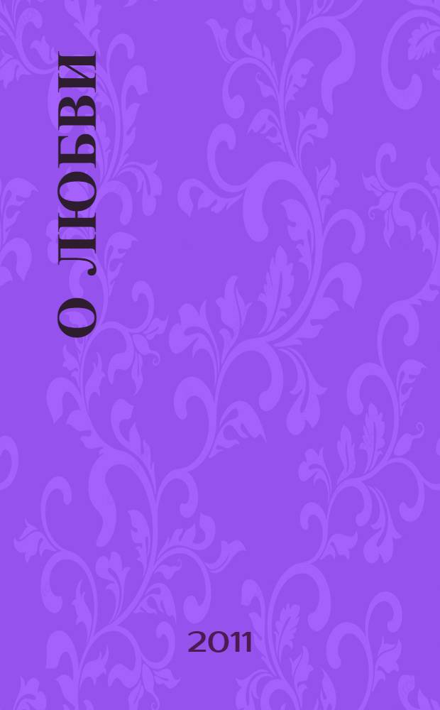 О любви
