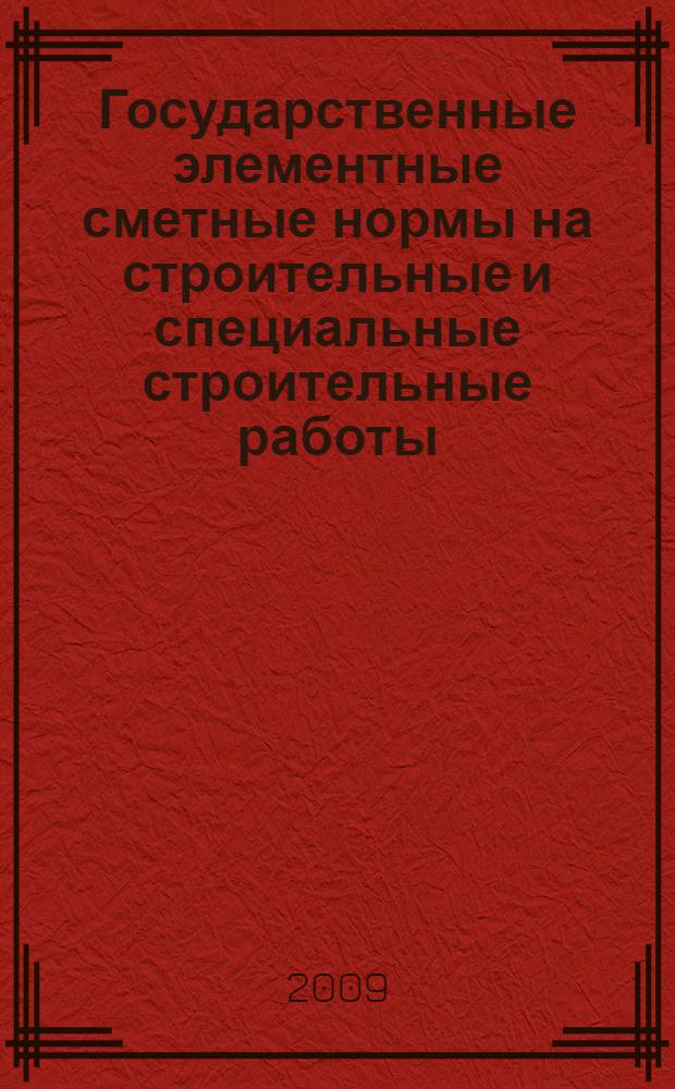 Государственные элементные сметные нормы на строительные и специальные строительные работы. Приложения : ГЭСН-2001 : ГЭСН 81-02-ОП-2001 : утверждены Министерством регионального развития Российской Федерации 17 ноября 2008 г.