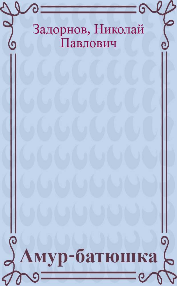 Амур-батюшка : роман