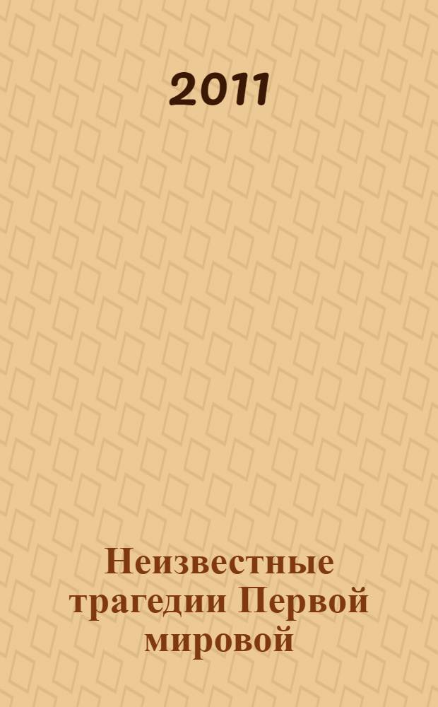Неизвестные трагедии Первой мировой : пленные. Дезертиры. Беженцы