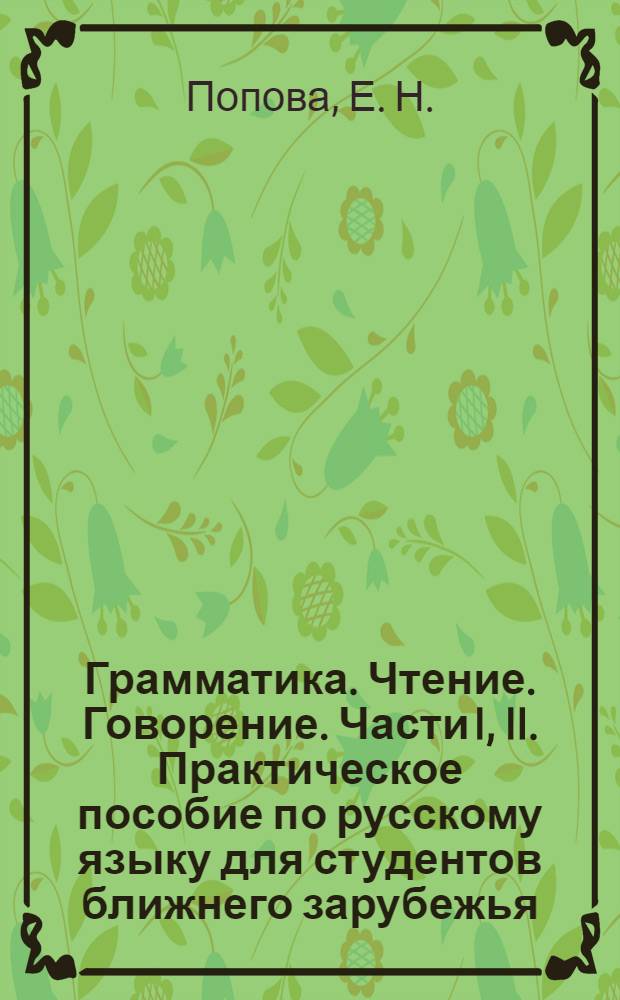 Грамматика. Чтение. Говорение. Части I, II. Практическое пособие по русскому языку для студентов ближнего зарубежья