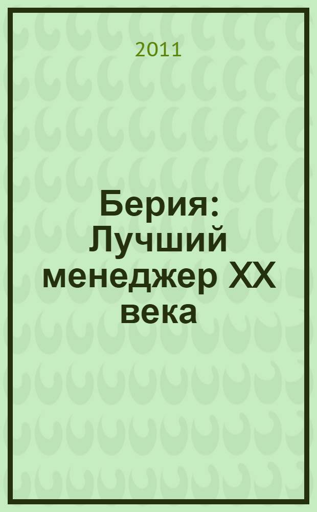 Берия : Лучший менеджер XX века