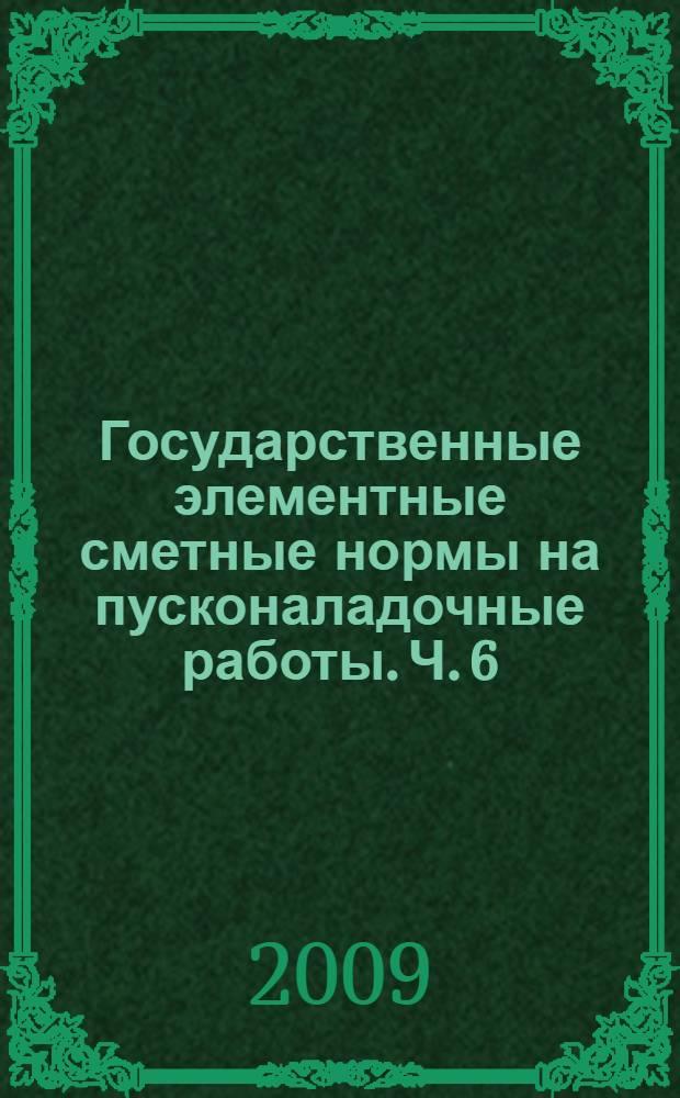 Государственные элементные сметные нормы на пусконаладочные работы. Ч. 6 : Холодильные и компрессорные установки