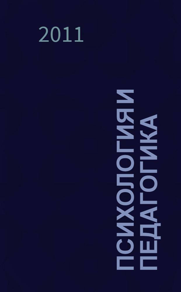 Психология и педагогика : учебное пособие