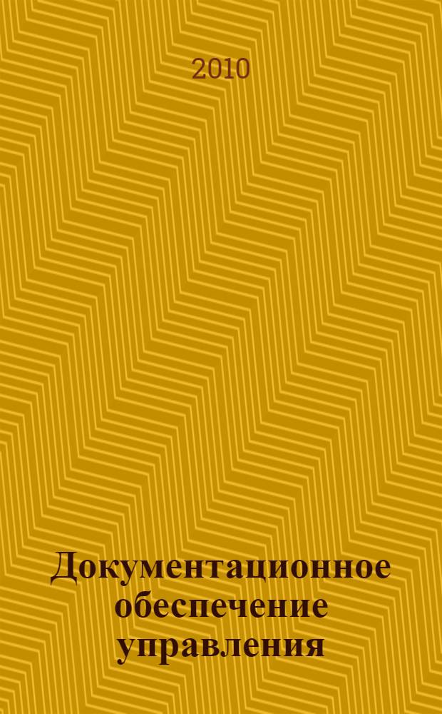 Документационное обеспечение управления : учебное пособие