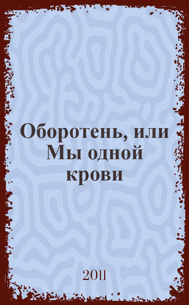 Оборотень, или Мы одной крови : роман