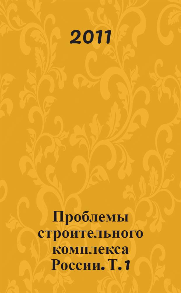 Проблемы строительного комплекса России. Т. 1