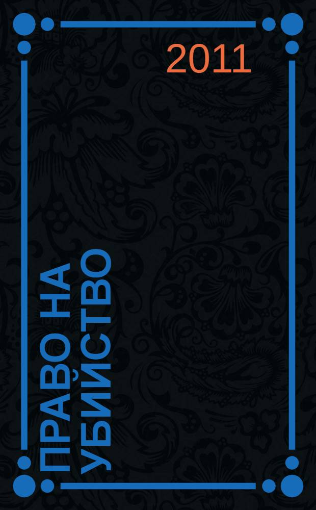 Право на убийство : роман