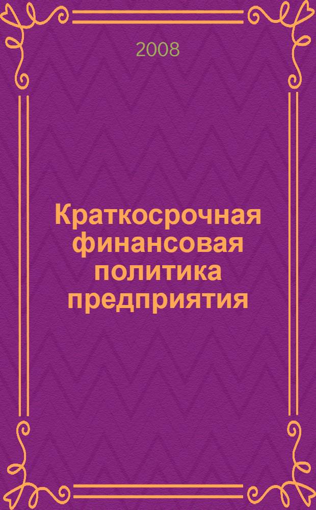 Краткосрочная финансовая политика предприятия : учебное пособие
