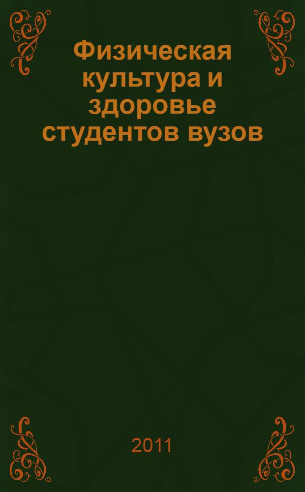Физическая культура и здоровье студентов вузов : материалы VII Всероссийской научно-практической конференции, 28 января 2011 года