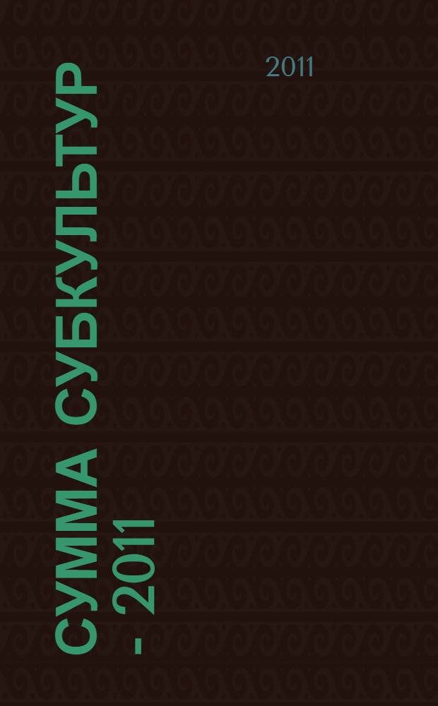 Сумма субкультур - 2011: юношеские субкультуры Урала : мини-энциклопедия