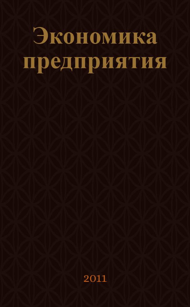 Экономика предприятия (торговли и общественного питания) : учебное пособие : для студентов высших учебных заведений, обучающихся по специальности 080301 - Коммерция (торговое дело) и по направлению 080300 - Коммерция (бакалавр)