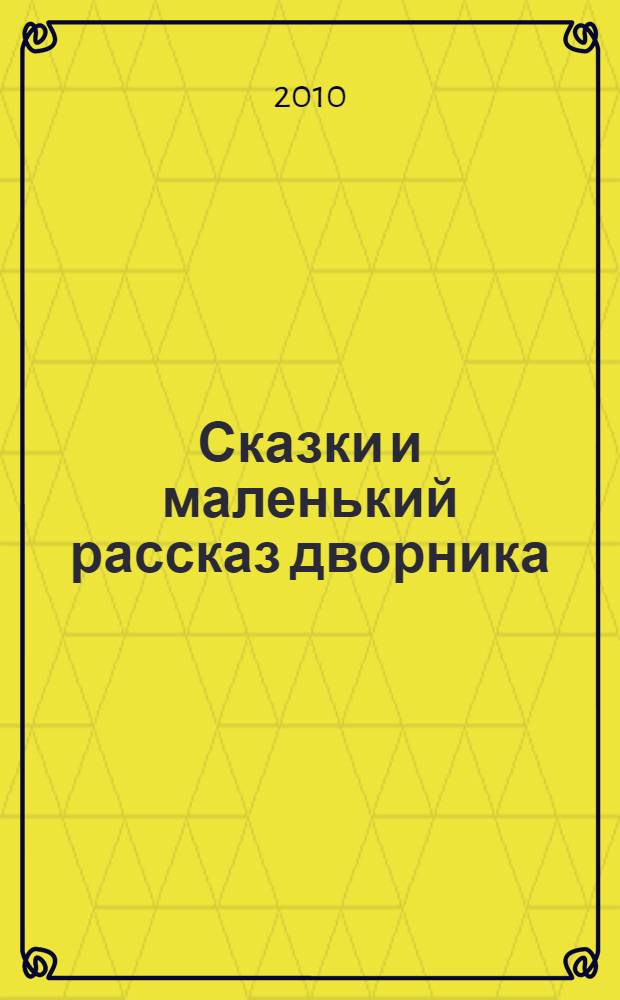 Сказки и маленький рассказ дворника : (автобиографичен)