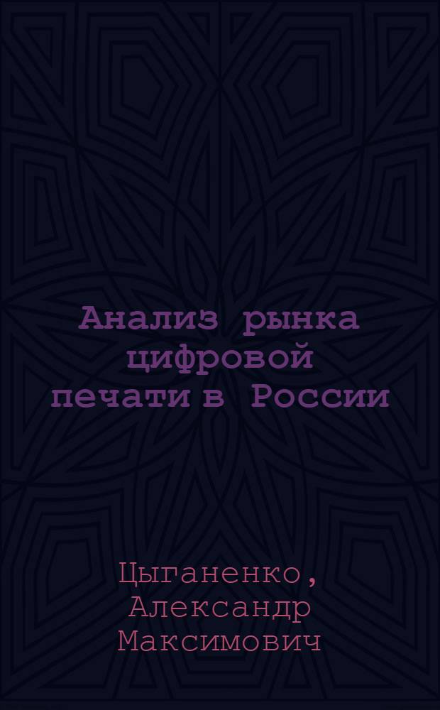 Анализ рынка цифровой печати в России : монография