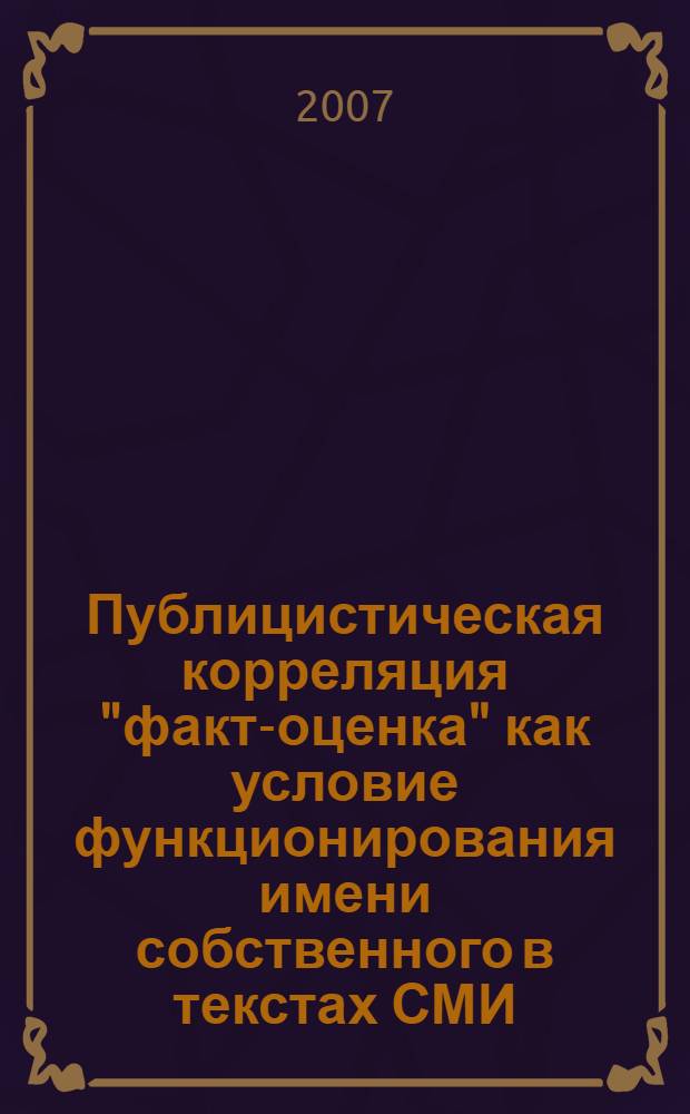 Публицистическая корреляция "факт-оценка" как условие функционирования имени собственного в текстах СМИ : автореферат диссертации на соискание ученой степени к. филол. н. : специальность 10.01.10 <Журналистика>