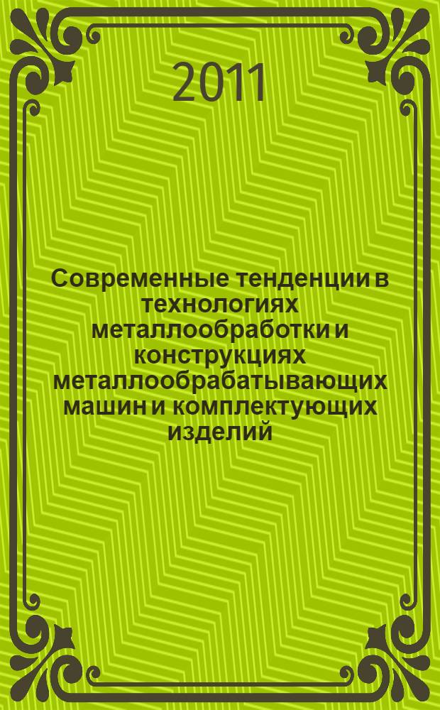 Современные тенденции в технологиях металлообработки и конструкциях металлообрабатывающих машин и комплектующих изделий : межвузовский научный сборник
