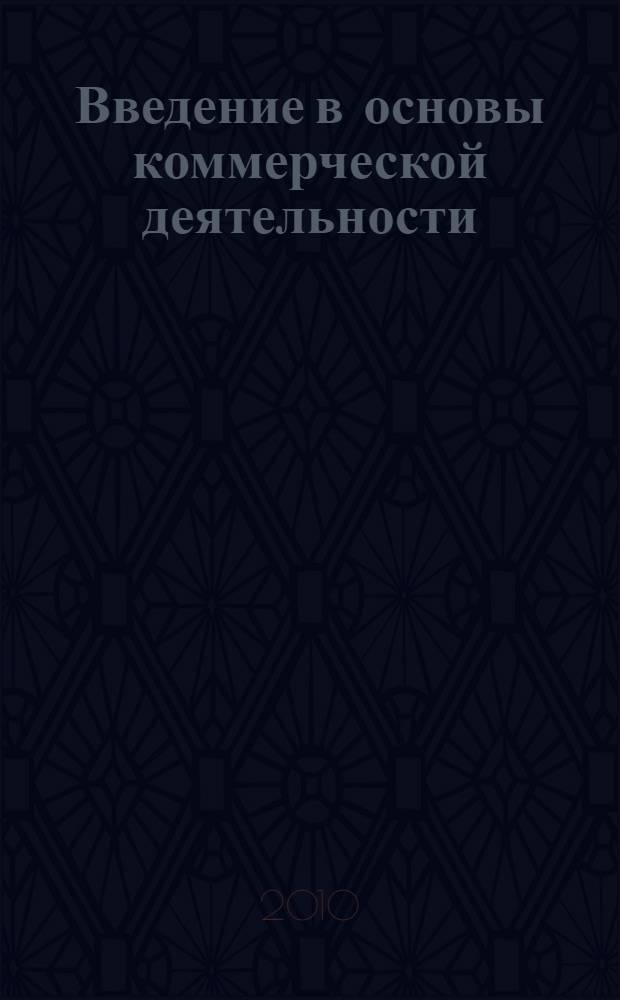 Введение в основы коммерческой деятельности : конспект лекций по курсу "Основы коммерческой деятельности" для студентов специальности "Коммерция (Торговое дело)"
