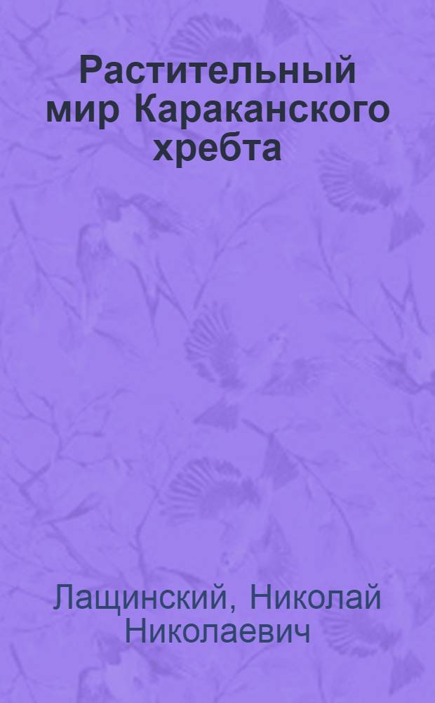 Растительный мир Караканского хребта