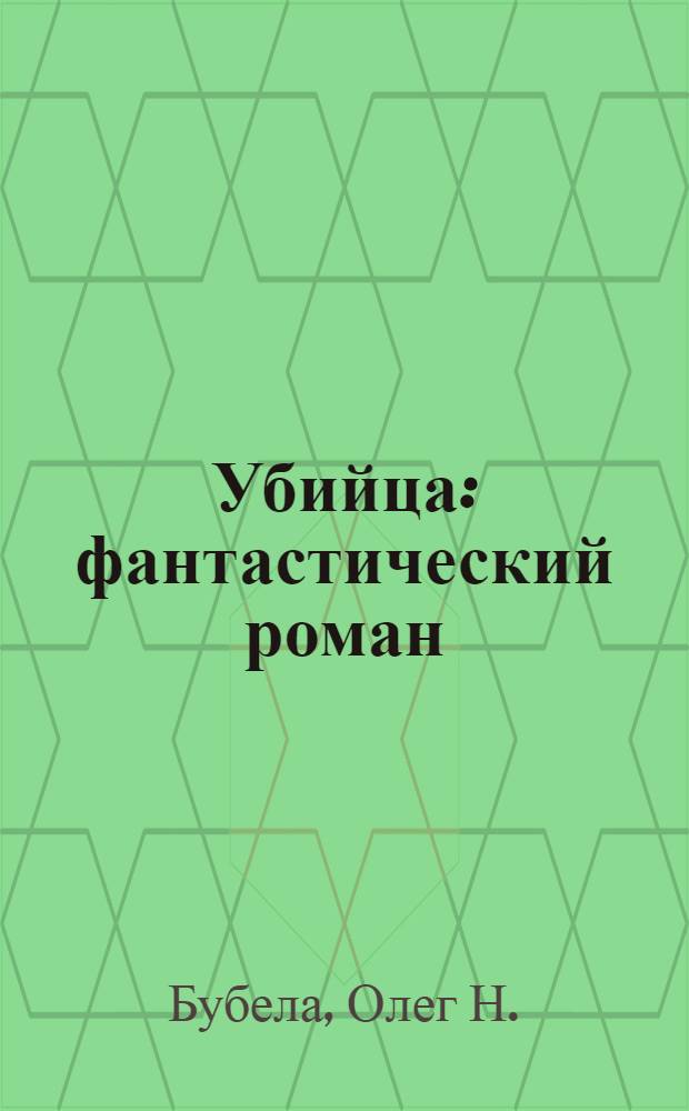 Убийца : фантастический роман