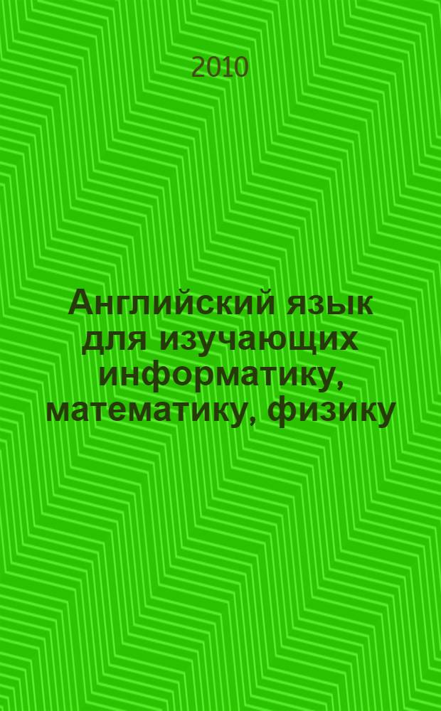 Английский язык для изучающих информатику, математику, физику = English for Computing, Mathematics, Physics : учебное пособие